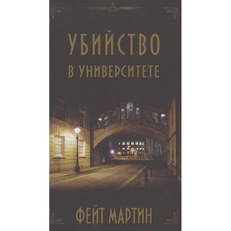 Книга Карьера Пресс Убийство в университете. 2021 год, Мартин Ф.