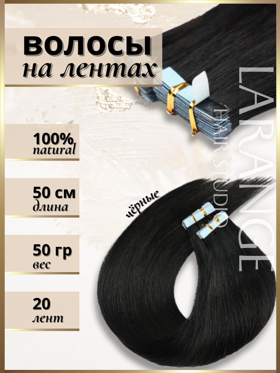 Волосы для наращивания на ленте натуральные 50см черные 20 штук