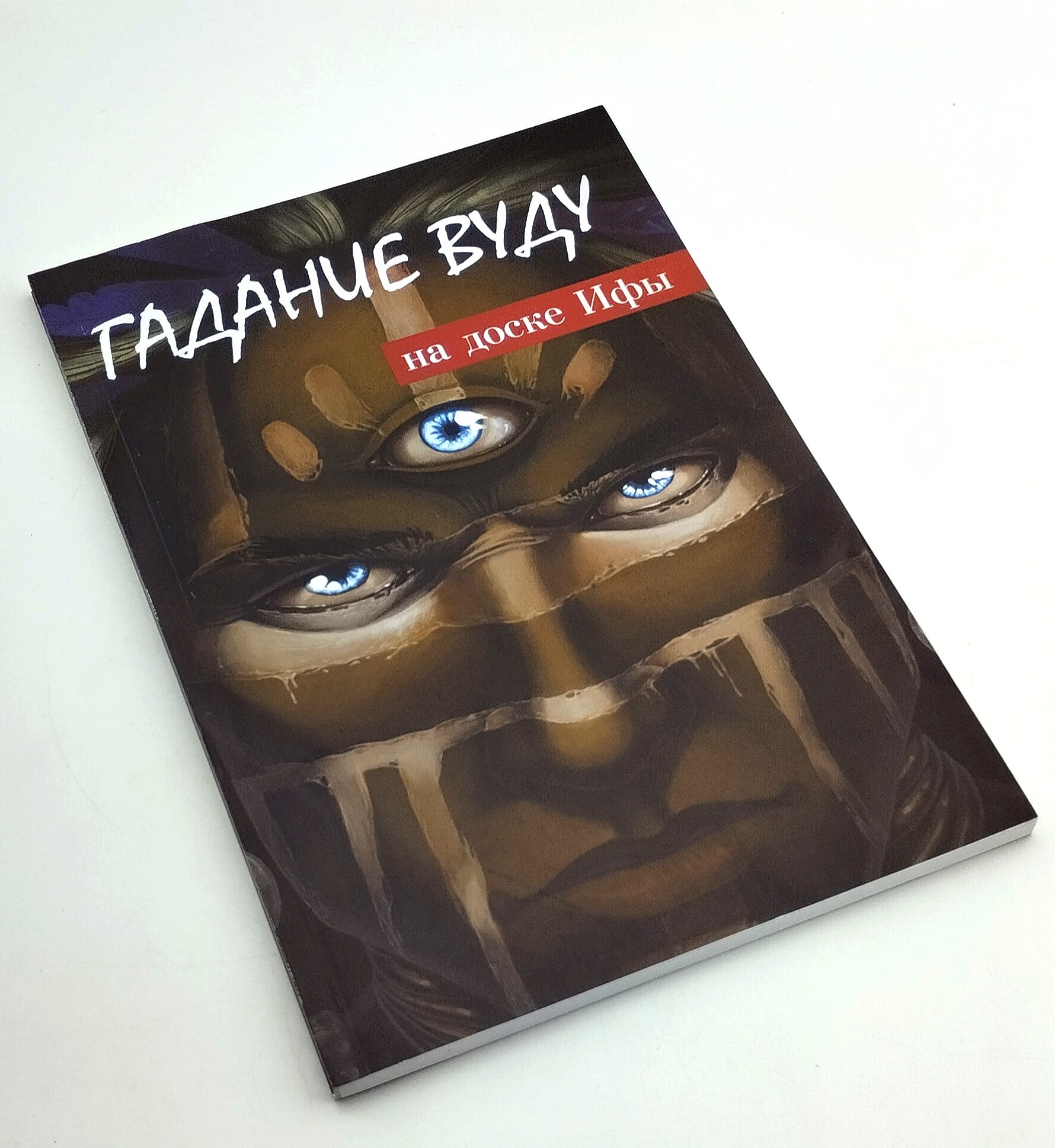 Гадание вуду на доске Ифы. Книга-руководство - фото №3