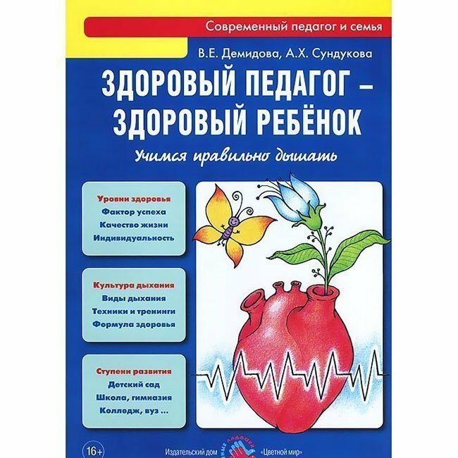 Здоровый педагог - здоровый ребенок. Учимся правильно дышать. Практическое руководство - фото №2