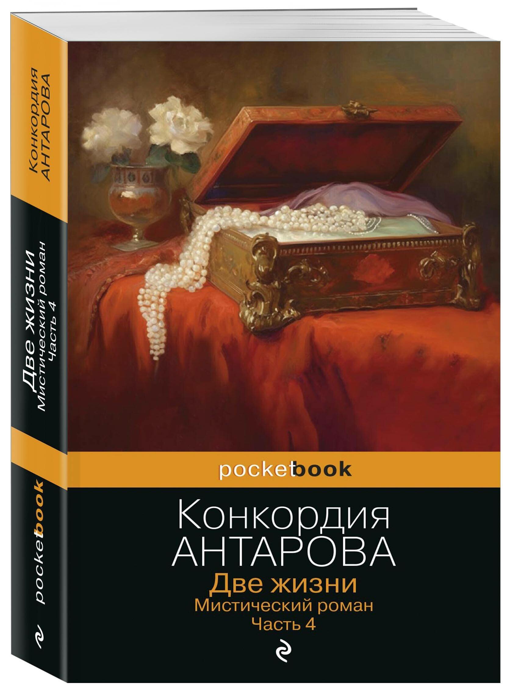 Антарова К.Е. Две жизни. Мистический роман. Часть 4