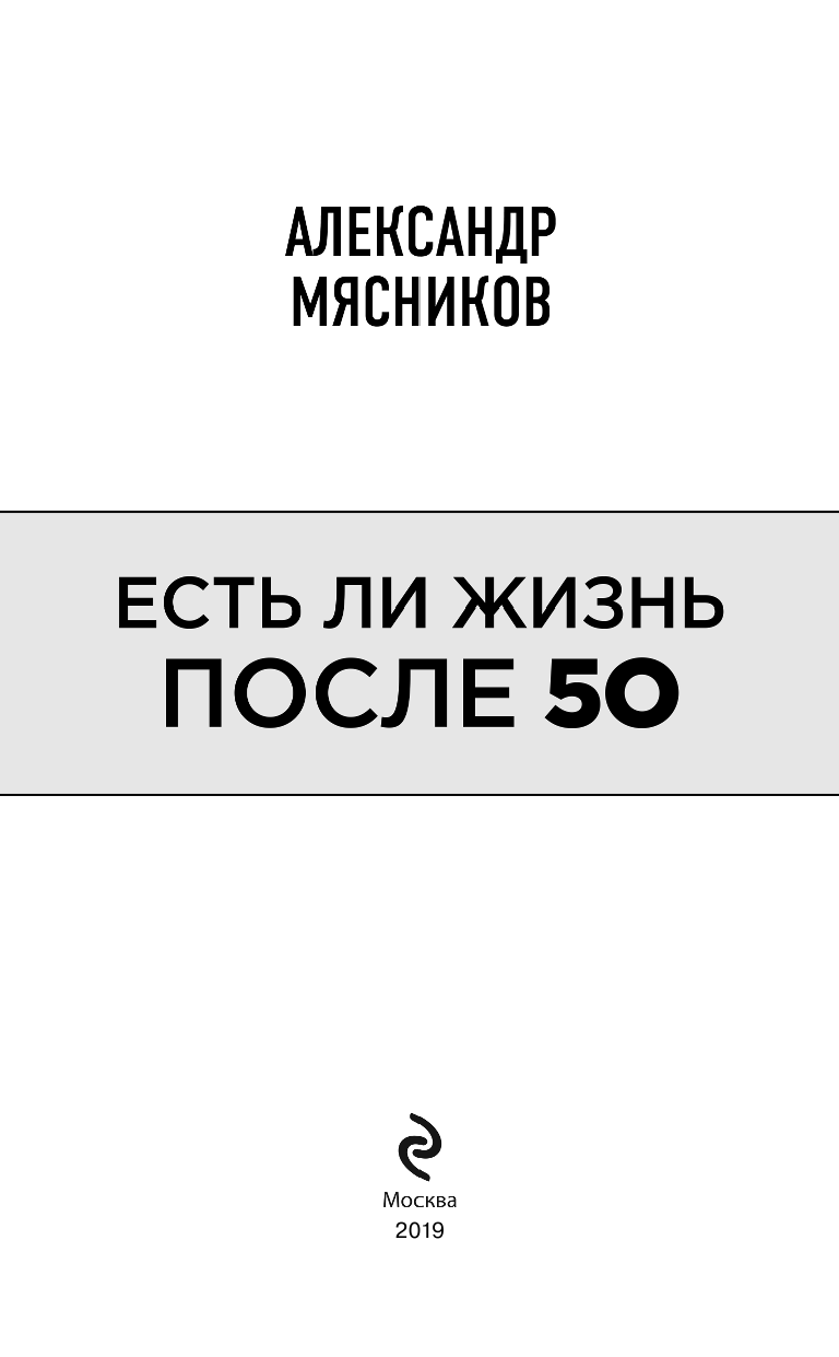 Есть ли жизнь после 50 (Мясников Александр Леонидович) - фото №3