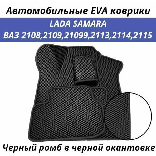 Автомобильные коврики EVA (ЭВА, Ева) в салон LADA SAMARA ВАЗ 2108, 2109, 21099, 2113, 2114, 2115 черный кант