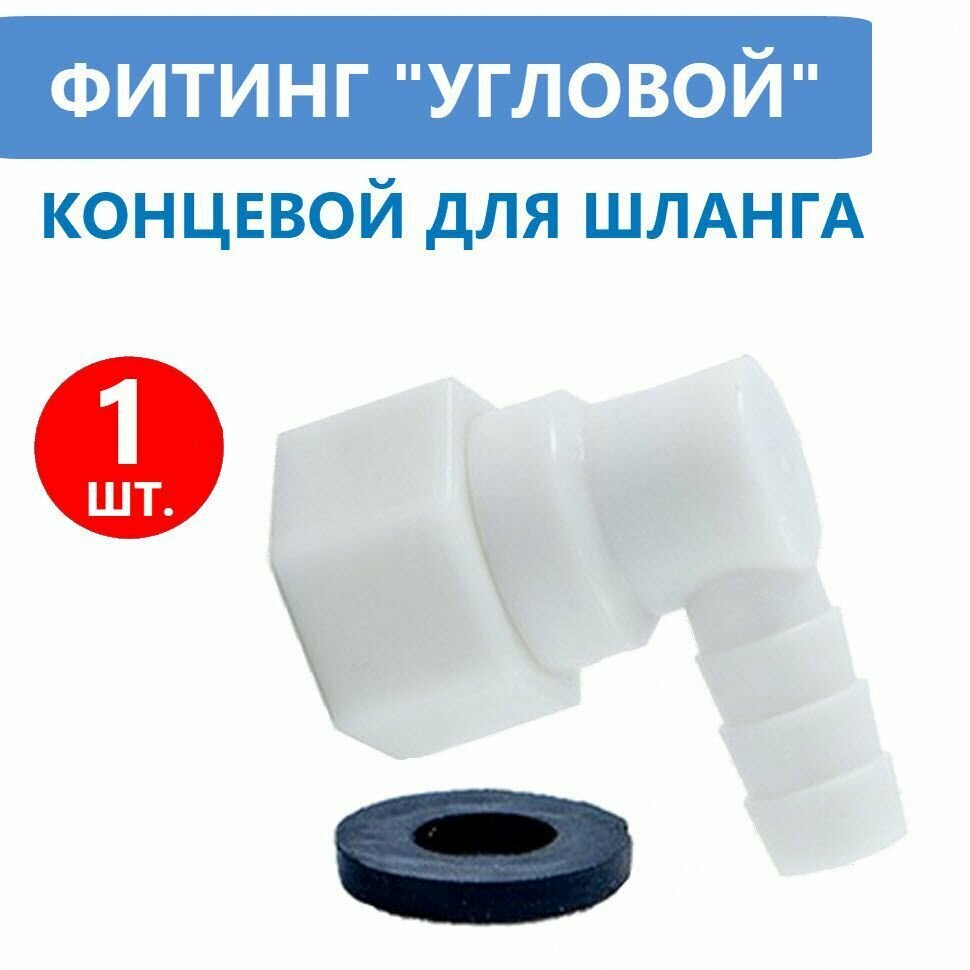 фото Фитинг концевой поворотный для шланга душевой кабины, штуцер уголок 10 мм с прокладкой, пластиковый угловой под хомут.