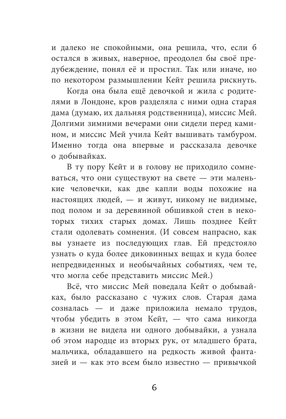 Добывайки в поле (Харченко Валерий В. (иллюстратор), Островская Галина Арсеньевна (переводчик), Нортон Мэри) - фото №12