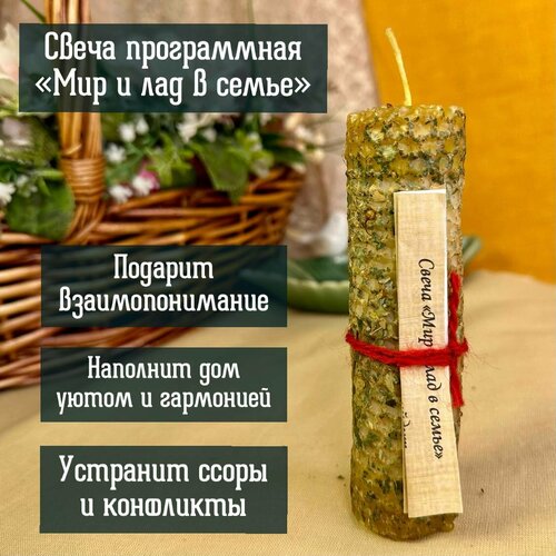 Свеча программная Мир и лад в семье от Алёны Полынь