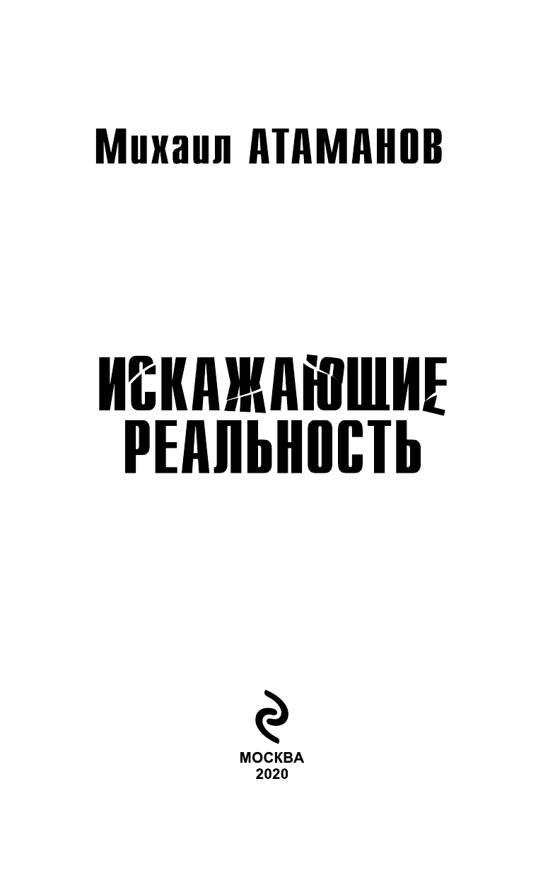 Искажающие реальность (Михаил Атаманов) - фото №5