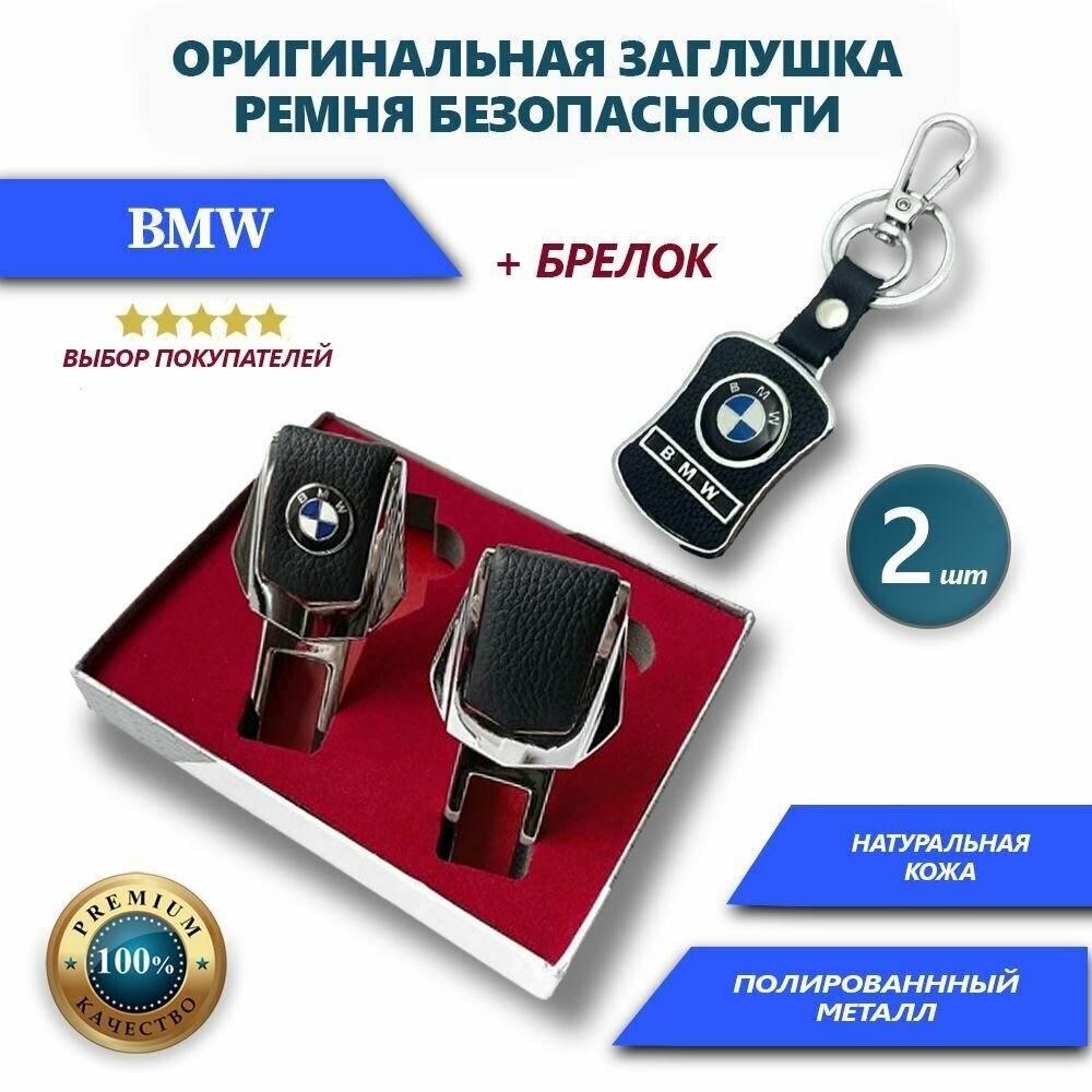 Заглушки ремней безопасности и брелок BMW