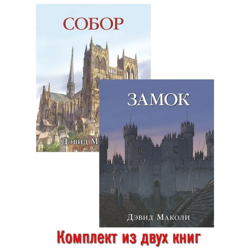 Комплект из 2 книг / Замок + Собор