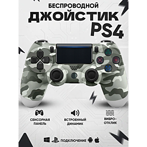 Геймпад для PlayStation 4 Джойстик совместимый с PS4 PC и Mac устройства Apple устройства Android Cерый Хаки 202000₽