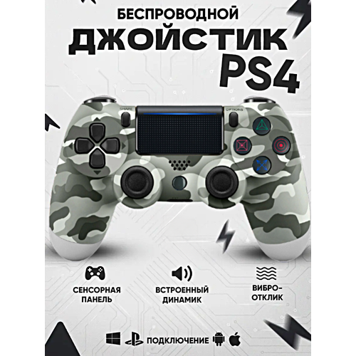 Геймпад для PlayStation 4, Джойстик совместимый с PS4, PC и Mac, устройства Apple, устройства Android, Cерый Хаки