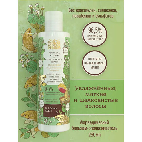 шампунь готу кола и тулси с протеинами шёлка 250 мл indibird Бальзам-ополаскиватель аюрведический Готу Кола и Тулси с протеинами шелка и маслом манго для сухих волос 250 мл