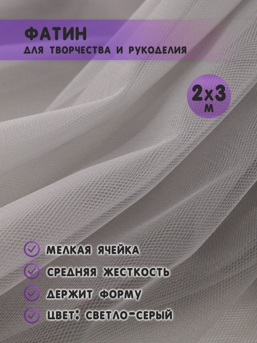 Ткань фатин для рукоделия и шитья 2х3 м / Еврофатин 200х300 см / Органза / Кристалон / Нейлон