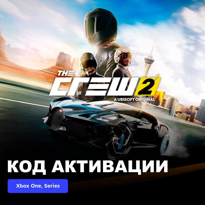 Игра The Crew 2 Xbox One, Xbox Series X|S электронный ключ США