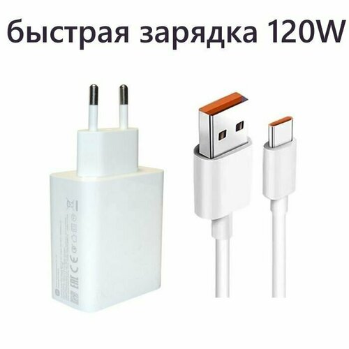 Зарядное утсройство 120W c кабелем Type C белый Xaiomi / Быстрая зарядка для айфон, Samsung