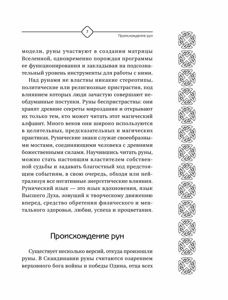 Руны Севера. 3000 лучших комбинаций для гадания - фото №12