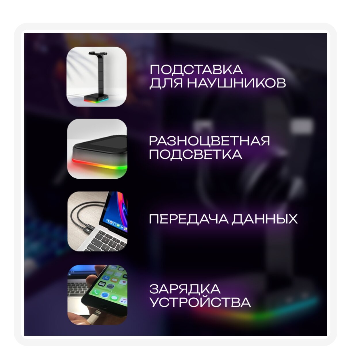Подставка для наушников с RGB подсветкой 6 цветов и 2 режима работы, USB портами универсальная, стойка держатель для PC гарнитуры — фото 1