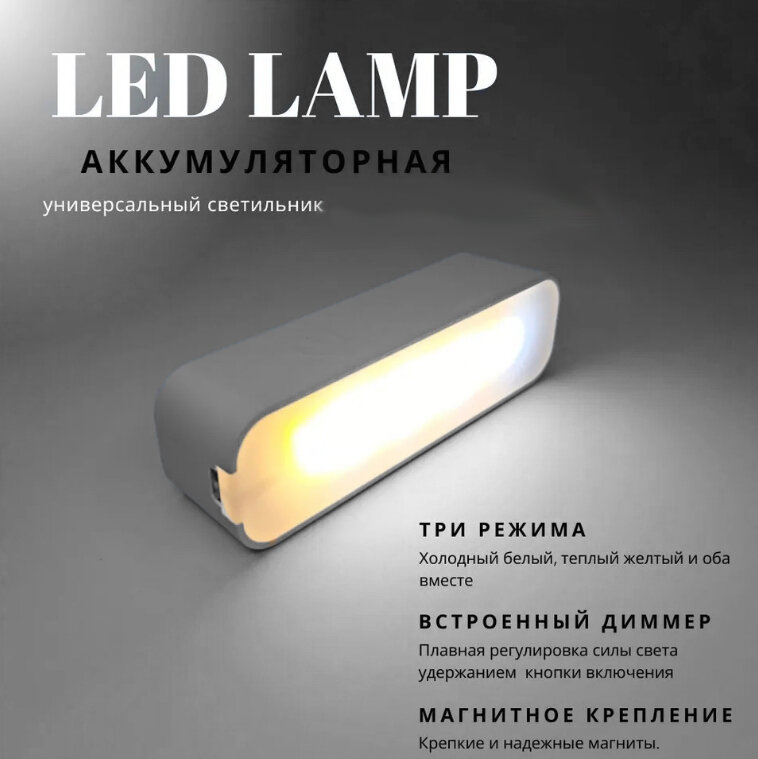 Светильник на магните аккумуляторный LED светодиодный ROHS , 10 см