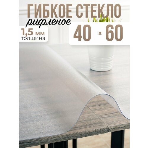 Скатерть рифленая гибкое стекло на стол 40x60см - 1,5мм