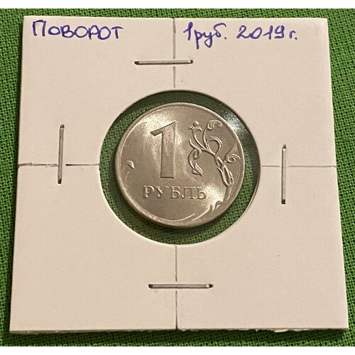 Монета 1 рубль 2019 год Брак поворот монета 20 рублей 1992 год брак поворот