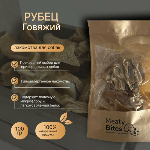 Лакомство для собак рубец говяжий сушеный, Meaty Bites, 100 грамм