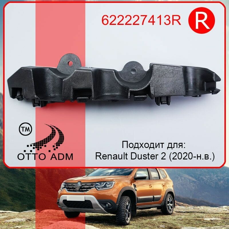 Крепление переднего бампера правое для Рено Дастер 2 Кронштейн направляющая бампера правый для Renault Duster 2020-нв