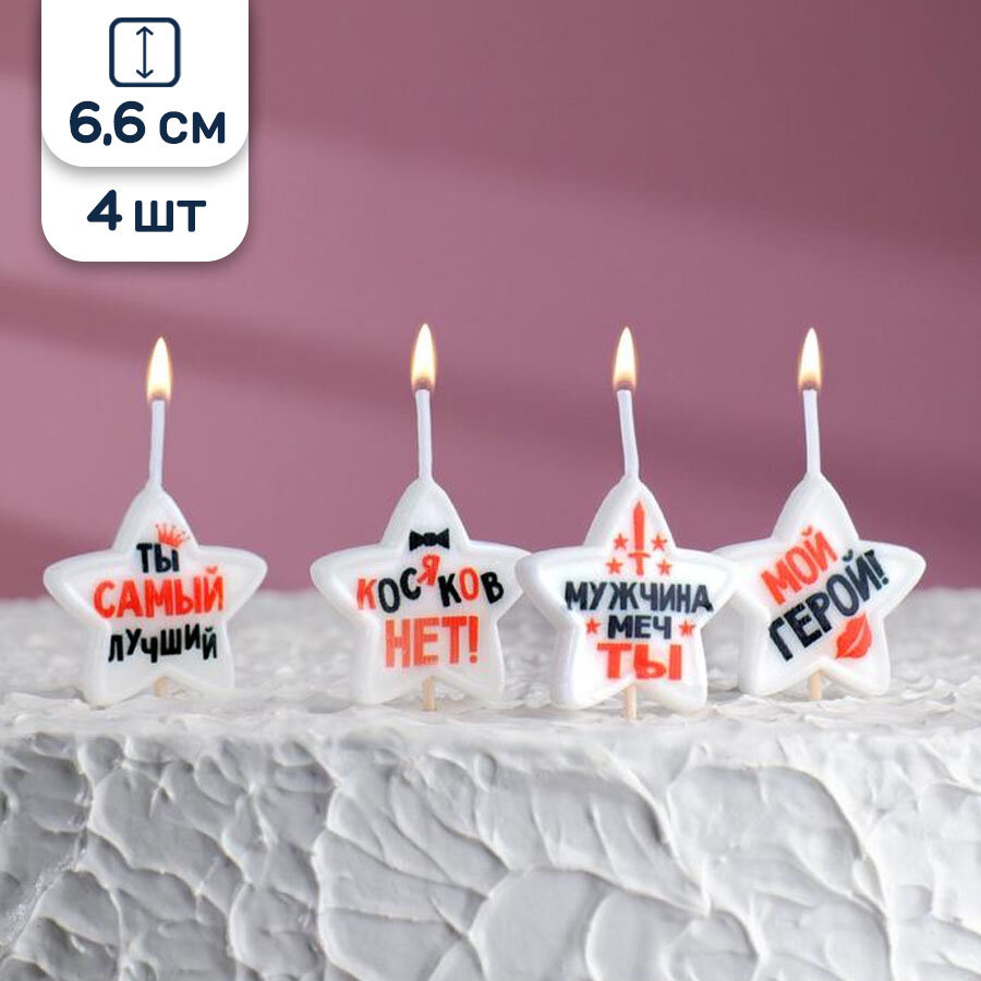 Свечи для торта мужчине с прикольными надписями, 6,6 см, 4 шт.
