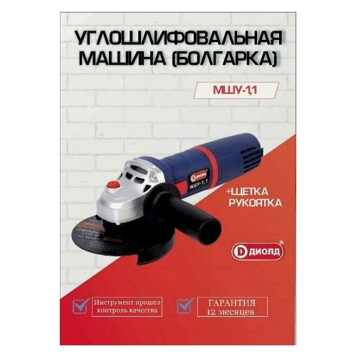 Болгарка угловая шлифовальная машина диолд МШУ-11 1100Вт 125мм 11000обмин 18кг 390100₽