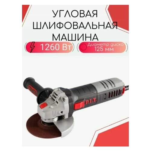 Болгарка угловая шлифовальная машина УШМ PIT PWS150-C1 сетевая 150мм 1260Вт регулировка оборотов 3000-9000 обмин работа по камню 543100₽