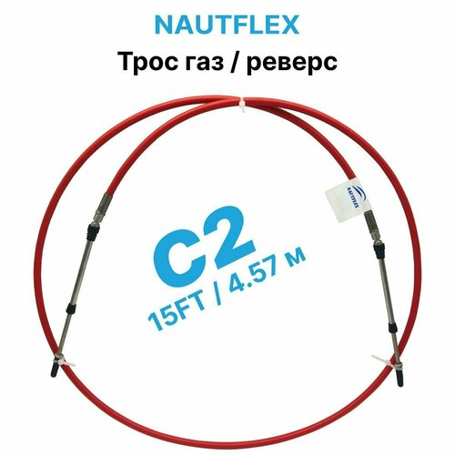 фото Трос управления газом и реверсом с2 15 футов (4.57 м.), nautflex, трос газ реверс c2 для лодки, катера, дистанционное управление