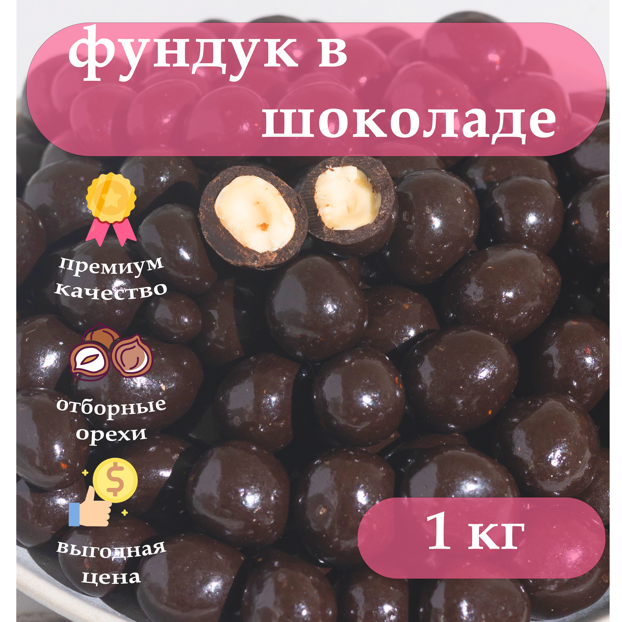 Драже фундук в шоколаде, 1000гр, сладости, натуральные конфеты