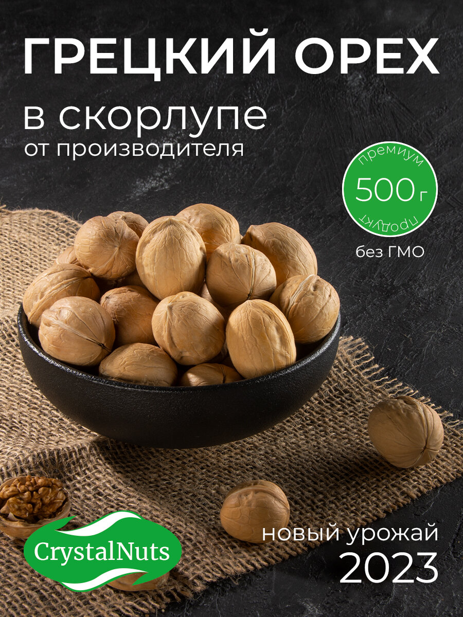 Грецкий орех в скорлупе Crystal Nuts 500 гр - фотография № 1