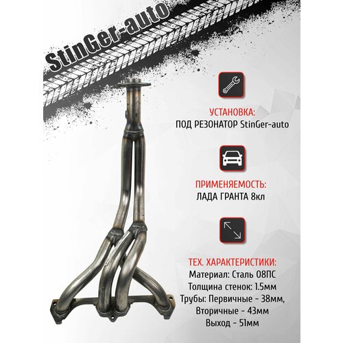 фото Выпускной коллектор паук 4-2-1 stinger-auto лада гранта 8кл / под короткий резонатор stinger auto