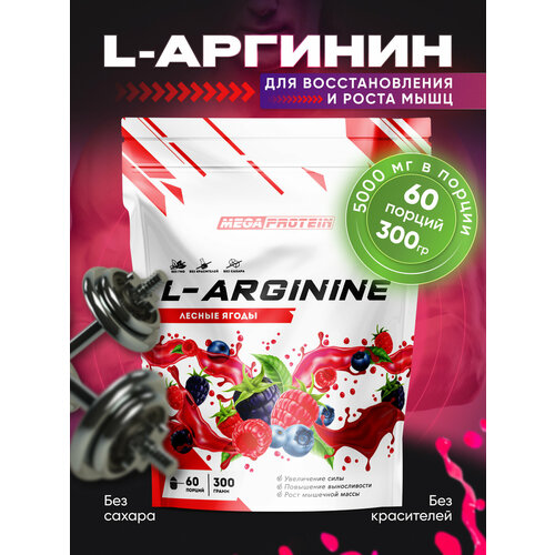 L-Arginine / Аминокислота Аргинин 300 гр со вкусом Лесные ягоды