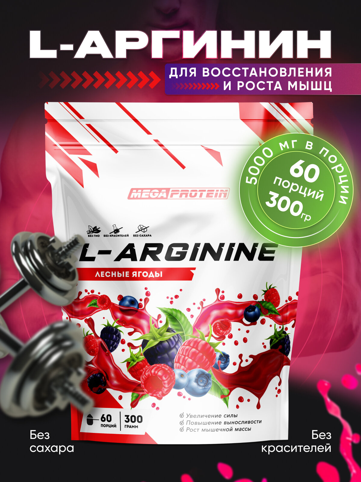 L-Arginine / Аминокислота Аргинин 300 гр со вкусом "Лесные ягоды"