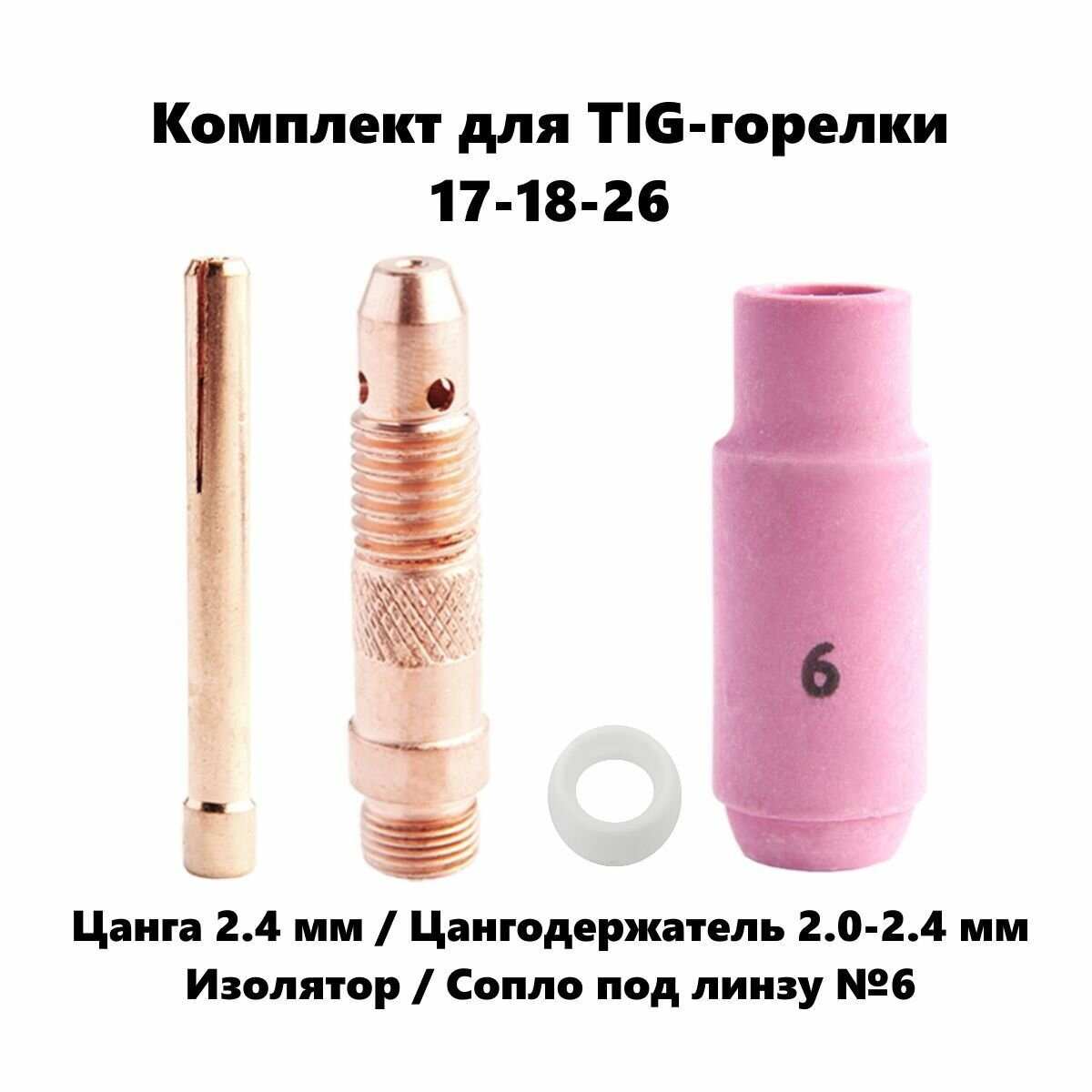 фото Набор 2.4 мм цанга, Сопло керамическое №6, цангодержатель, изолятор для TIG горелки (17-18-26)