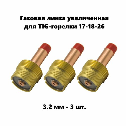 Цангодержатель 3,2 мм диаметр 3 шт. для Tig горелки 17-18-26 газовая линза увеличенная