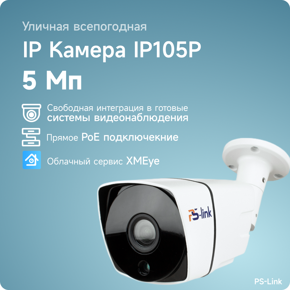 Цилиндрическая камера видеонаблюдения IP 5Мп PS-link IP105P со встроенным POE питанием - фотография № 1