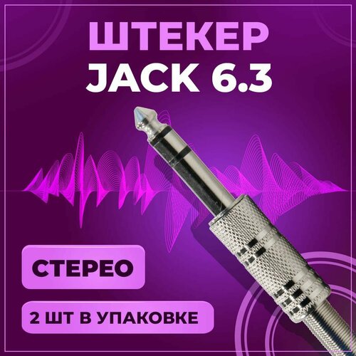 Штекер аудио Jack 6.3 мм, TRS стерео, под пайку, на провод, металл, 2 шт штекер аудио jack 2 5 мм trs стерео под пайку на провод пластик 10 шт