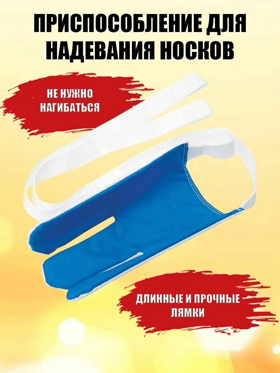 Приспособление для надевания носков SOCK-2 устройство для надевания носков