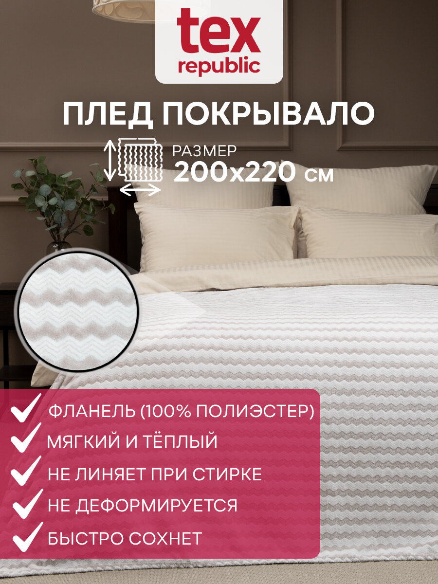 Плед TexRepublic Absolute flannel 200х220 см Евро велсофт покрывало на диван теплый мягкий двухцветный серый с принтом зигзаг