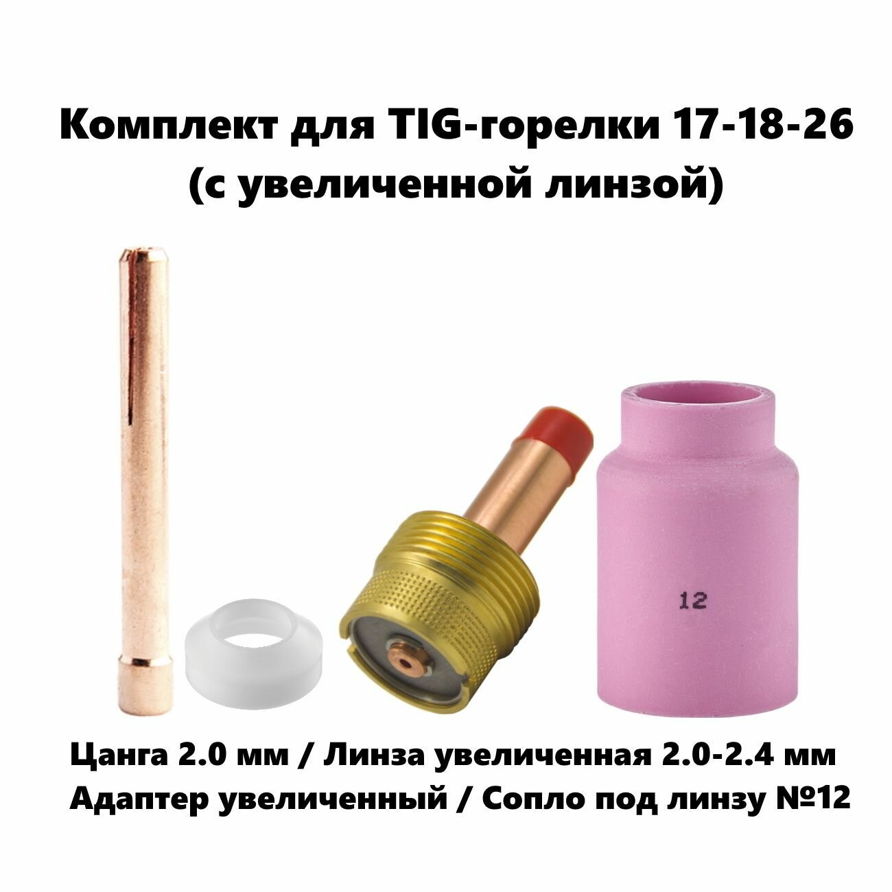 Набор 2.0 мм цанга Сопло керамическое №12 линза газовая увеличенная адаптер для TIG горелки (17-18-26)