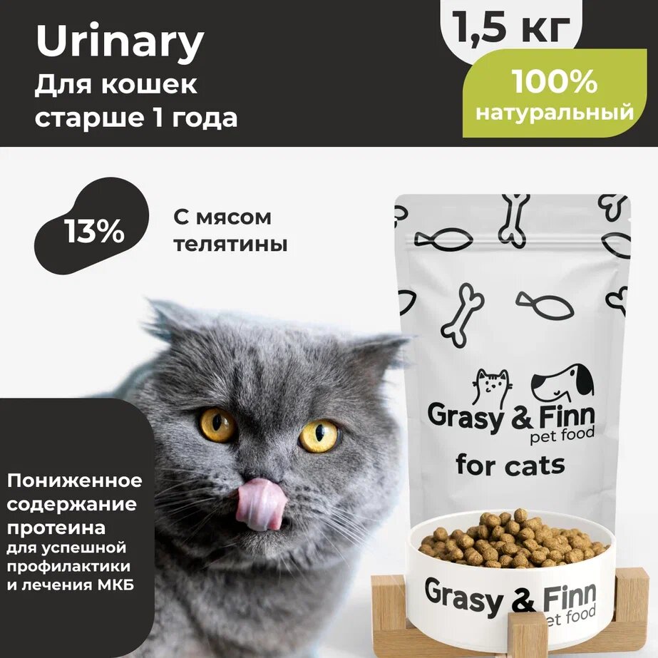 Grasy & Finn Сухой корм супер-премиум-класса для стерилизованных кошек при мочекаменной болезни Телятина 1,5 кг - фотография № 1