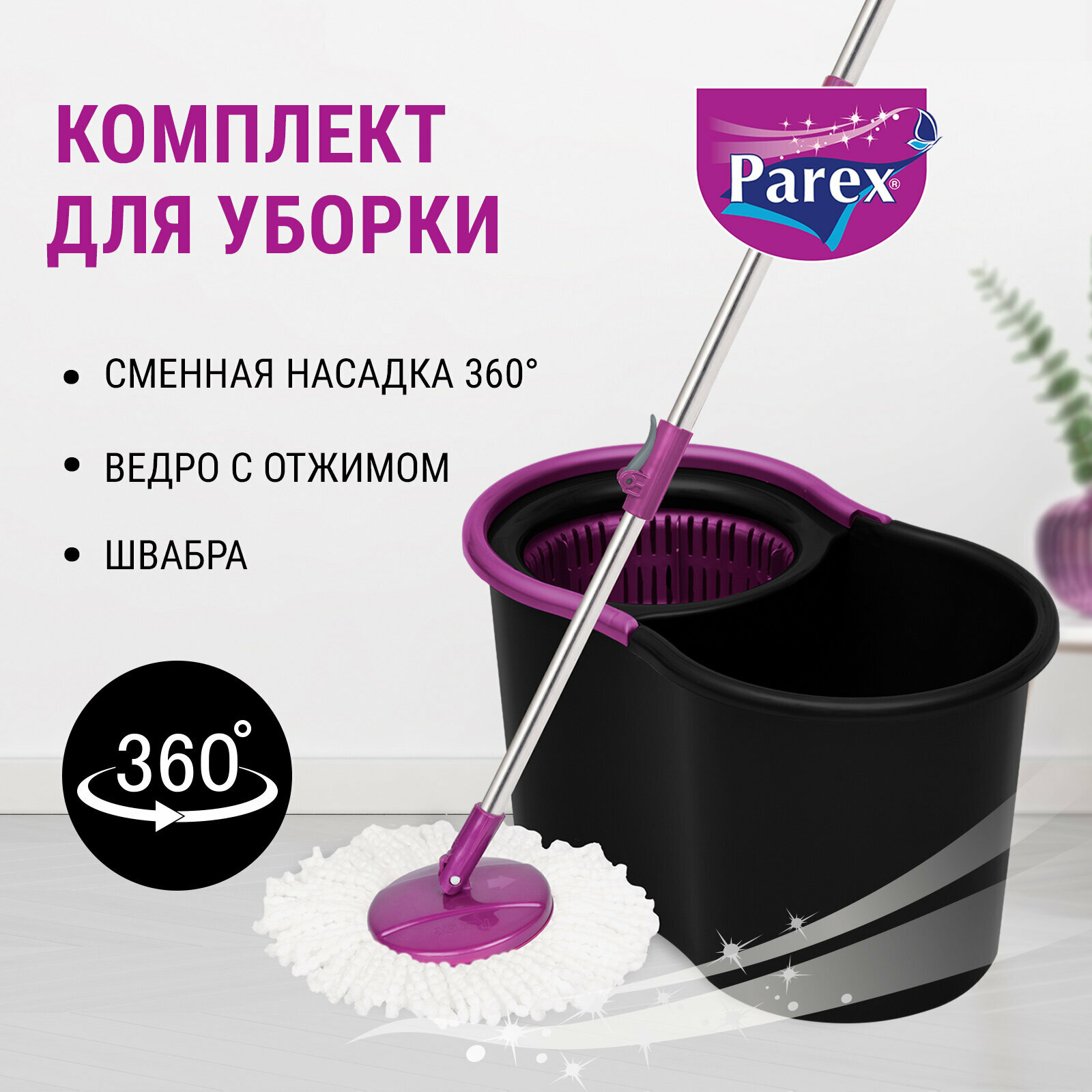 PAREX Комплект для уборки с автоотжимом BLACK EDITION 360°, 1 шт. - фотография № 12