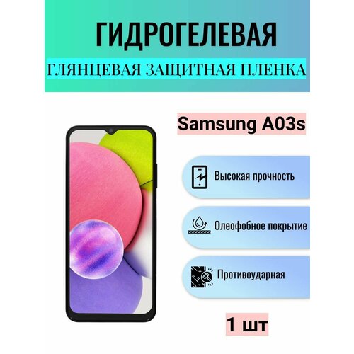 гидрогелевая защитная пленка для сматфона самсунг samsung galaxy a03s a глянцевая Глянцевая гидрогелевая защитная пленка на экран телефона Samsung Galaxy A03s / Гидрогелевая пленка для Самсунг Galaxy A03s