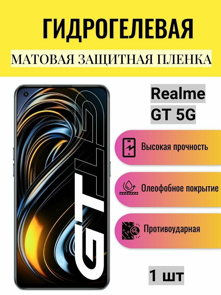 Матовая гидрогелевая защитная пленка на экран телефона Realme GT 5G / Гидрогелевая пленка для Реалми GT 5G