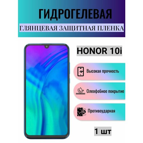 Глянцевая гидрогелевая защитная пленка на экран телефона Honor 10i / Гидрогелевая пленка для Хонор 10i матовая гидрогелевая защитная пленка на экран телефона honor 10i гидрогелевая пленка для хонор 10i