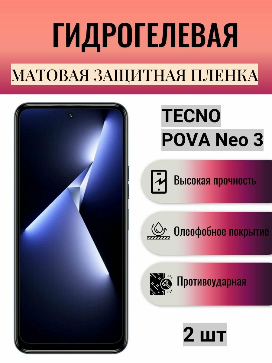 Комплект 2 шт. Матовая гидрогелевая защитная пленка на экран телефона TECNO Pova Neo 3 / Гидрогелевая пленка для техно пова нео 3