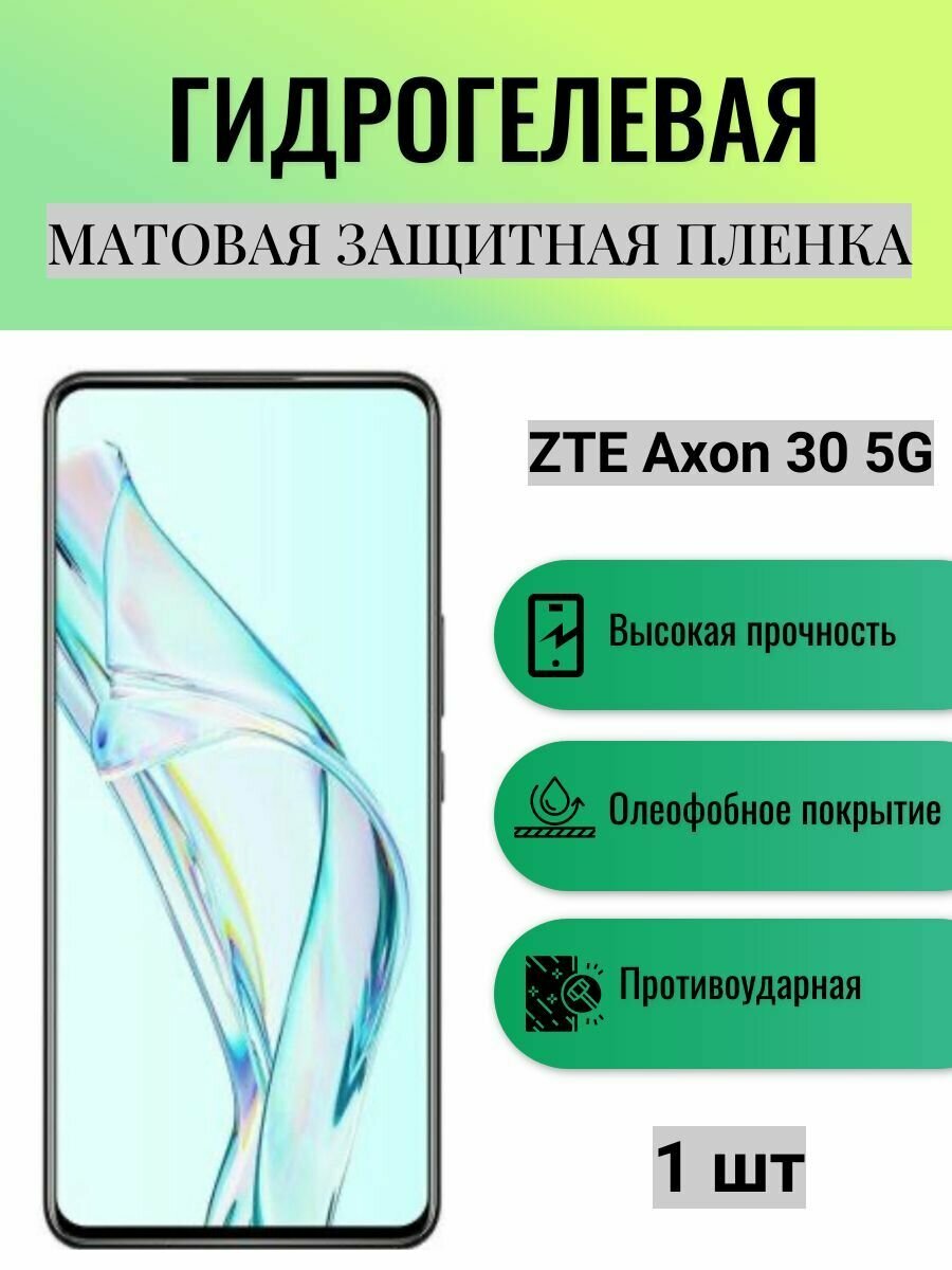 Матовая гидрогелевая защитная пленка на экран телефона ZTE Axon 30 5G / Гидрогелевая пленка для зте аксон 30 5г