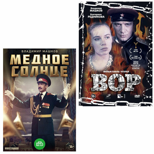 Медное солнце. Серии 1-8 / Вор (2 DVD)